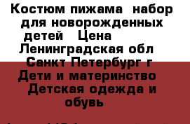 Костюм,пижама ,набор для новорожденных детей › Цена ­ 1 050 - Ленинградская обл., Санкт-Петербург г. Дети и материнство » Детская одежда и обувь   